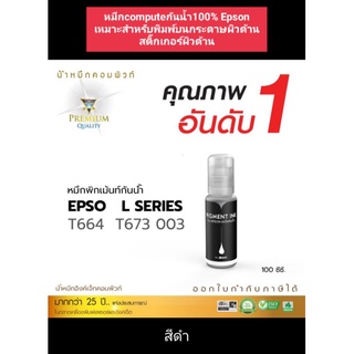 หมึกกันน้ำ compute กัน100% สีดำ สำหรับเติมแท้งค์ Epson ทุกรุ่น 003/001/664/673 L-series ออกใบกำกับภาษีได้  ทนน้ำ/ทนแดด