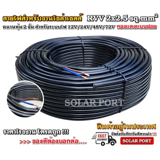 สายไฟ RVV-F 2x2.5 sq.mm (ราคาต่อเมตร) สำหรับงานอุตสาหกรรม, งานปั๊มน้ำ, อิเล็คทรอนิกส์ "ทนแรงดัน และ กระแสสูง"