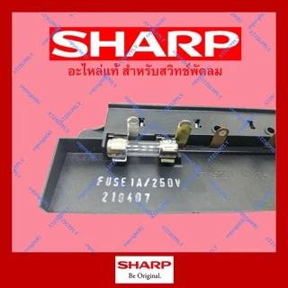 ATZshoponline แท้ 💯% ฟิวส์ สวิทช์พัดลม ชาร์ป พัดลม 16 18 นิ้ว Sharp เทียบ TA SL 161 162 163 164 ฟิวส์แก้ว ฟิวส์สั้น