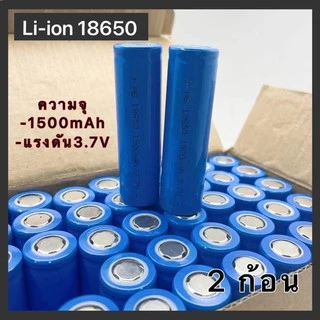 ถ่านชาร์จ 18650 ความจุ 1500mAh ความจุจริง ไม่จกตา ของดีราคาถูกมีคุณภาพเราก็มี