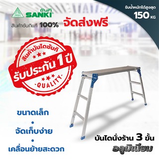 SANKI(ซันกิ) บันไดอลูมิเนียม บันไดนั่งร้าน 3 ขั้น LD-SC 03