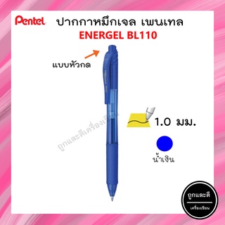 Pentel ปากกาหมึกเจล เพนเทล  Energel BL110ขนาด 1.0 mm สีน้ำเงิน