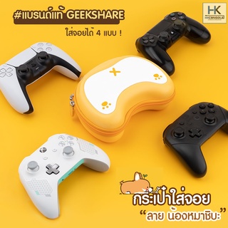 GeekShare™กระเป๋าใส่จอยPS5,จอยPS4,จอยโปรNS,จอยXBOX ONE แบรนด์แท้ ลายน้องหมาชิบะ สำหรับใส่จอยพกพา เก็บกันฝุ่น งานคุณภาพดี