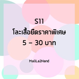 S11 โละเสื้อยืดมือสอง ราคาถูกขายตามสภาพ 5-30 บาท