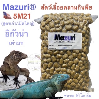 อาหารเต่าบก/อิกัวน่า Mazuri®5M21 (สูตรเก่า-อิกัวน่าเม็ดใหญ่)  Tortoise Diet is a high-fiber