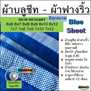 ผ้าฟางริ้ว บลูชีท bluesheet ฟ้าขาว หลายขนาด 6x6 6x7 6x8 6x9 6x10 6x12 6x13 7x7 7x8 7x9 7x10 7x12 รูตาไก่สี่มุมสี่ตัว