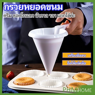 กรวยหยอดแป้ง ครีม สำหรับทำขนม พร้อมส่งจากไทย baking funnel