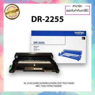 ตลับดรัม BROTHER DR-2255 DR2255 Drum Original (100%) ใช้กับ Brother HL-2130  2240D  2250DN  2270DW  DCP-7055  7060