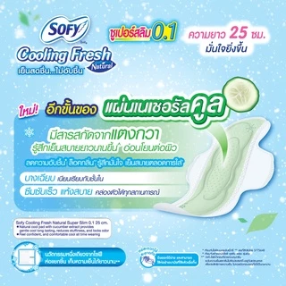 โซฟี คูลลิ่งเฟรช เนเชอรัล ผ้าอนามัย ซูเปอร์สลิม 0.1 มีปีก 25 ซม. 12 ชิ้น