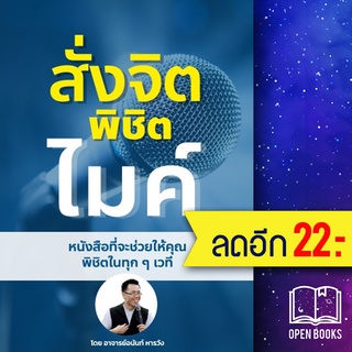 สั่งจิต พิชิตไมค์ | อนันท์ หารวัง อนันท์ หารวัง