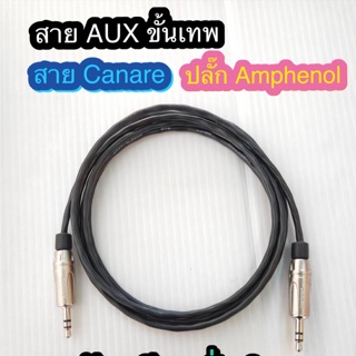 สั่งปุ๊บ ส่งปั๊บ 🚀 สาย AUX ขั้นเทพ สาย Canare L-2B2AT ปลั๊ก Amphenol KS3P สำเร็จรูปพร้อมใช้งาน บัดกรีตะกั่วเงิน