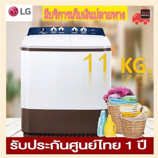 เครื่องซํกผ้า LG รุ่นTT11NARG 11กก. เครื่องซักผ้ากึ่งอัตโนมัติ Washing machine