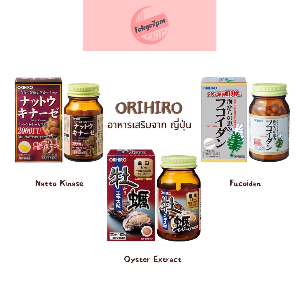 Orihiro อาหารเสริม จากญี่ปุ่น Natto Kinase, Oster Extract, Fucoidan พร้อมส่ง