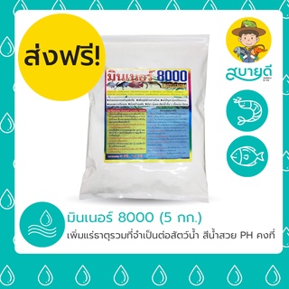 🚚ส่งฟรี🚚 มินเนอร์ 8000 5 กิโลกรัม เพิ่มแร่ธาตุรวมที่จำเป็นต่อสัตว์น้ำ สีน้ำสวย pH คงที่ สบายดีซัพพลายแอนด์โค