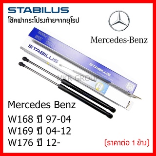 Stabilus โช๊คฝาท้ายแท้ OEM โช้คฝาประตูหลัง จากเยอรมัน สำหรับ Benz A Class W168 97-04 W169 04-12 W176 12-