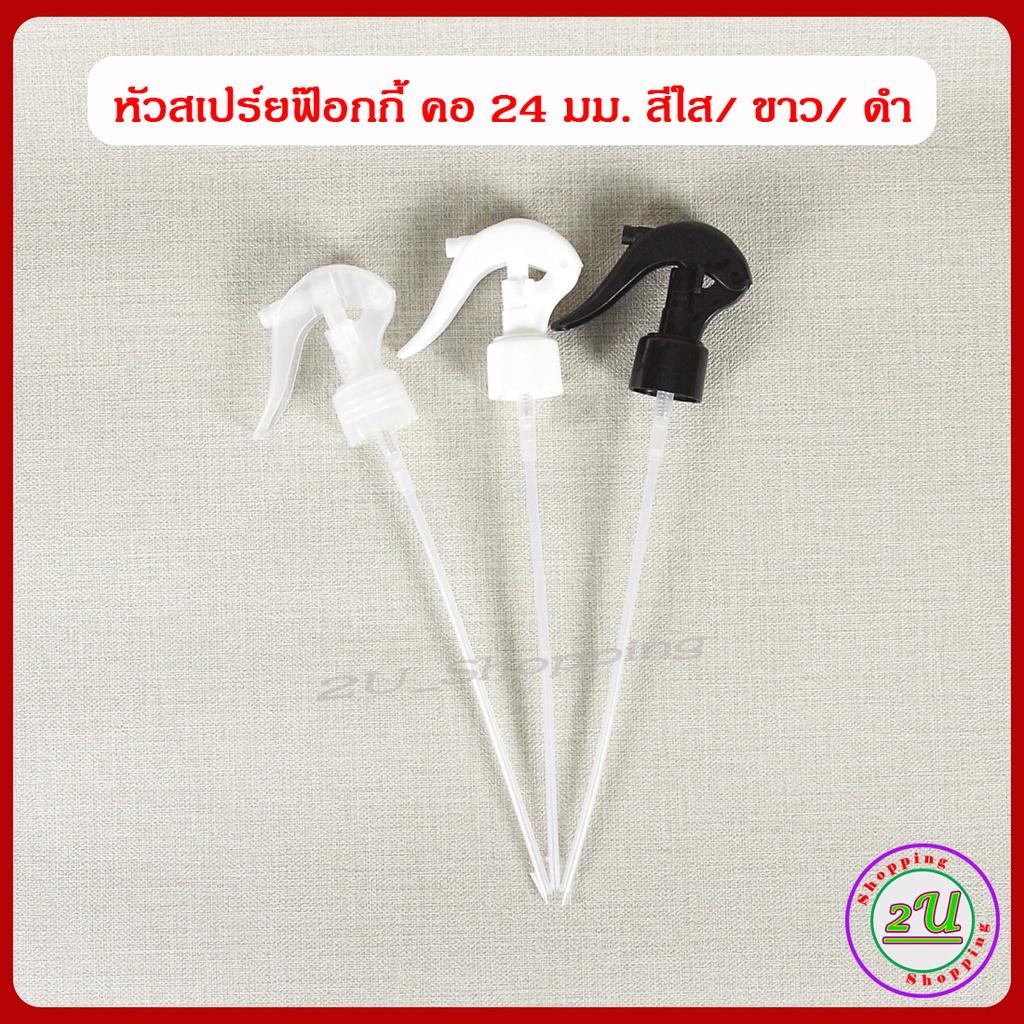 หัวสเปร์ยฟ๊อกกี้ คอ 24 มม. รุ่น H05 หัวสเปร์ยเปล่า +ท่อ หัวฟ๊อกกี้ 24 มม. หัวเปล่า ใช้ใส่กับขวดคอ 24 มม. พร้อมส่ง COD