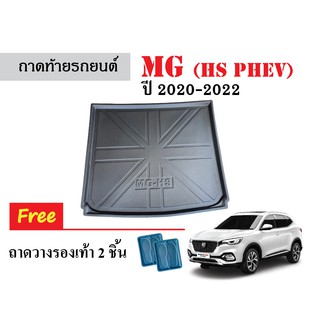 ถาดท้ายรถยนต์ MG HS PHEV ปี 2020-2023 ถาดวางสัมภาระ ถาดวางหลังรถ ถาดรองสัมภาระ รถยนต์ ถาดปูพื้นรถ ถาดสัมภาระ ถาดหลังรถ