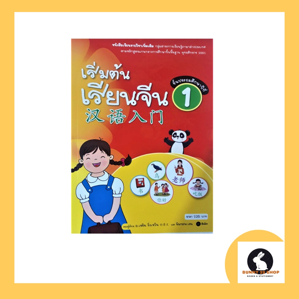 ภาษาจีน หนังสือเริ่มต้นเรียนจีน1 汉语入门 อ.เหยิน จิ่งเหวิน มี 103 หน้า และ เล่มแบบฝึกหัด สำนักพิมพ์ซีเอ็ด