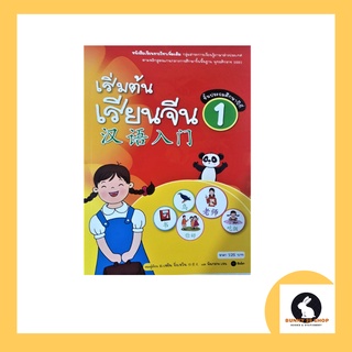 ภาษาจีน หนังสือเริ่มต้นเรียนจีน1 汉语入门 อ.เหยิน จิ่งเหวิน และนันทภพ เรน สำนักพิมพ์ซีเอ็ด ภาพสี 1เล่มมี 103 หน้า