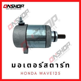 มอเตอร์สตาร์ท ไดสตาร์ท HONDA WAVE125/ ฮอนด้า เวฟ125