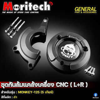 ชุดกันล้มแคร้งเครื่อง CNC (L+R) moritech สำหรับรุ่น : MONKEY-125 (5เกียร์)