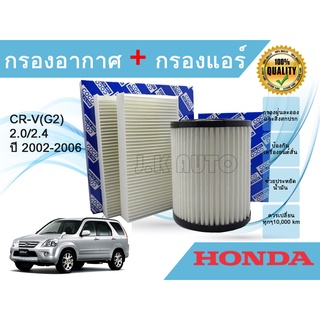 ซื้อคู่ ถูกกว่า !!! กรองอากาศ+กรองแอร์ Honda CR-V(G2)ฮอนด้า ซีอาร์วี (G2) เครื่อง 2.0/2.4 ปี 2002-2006