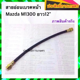 สายอ่อนเบรคหน้า Mazda M1300 KH-3804 สายเบรคหน้า สายเบรกหน้า