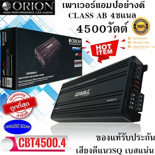 มาแรงส์ พร้อมส่งทันที!! ORION รุ่น CBT4500.4 เพาเวอร์แอมป์ CLASS AB 4CH แอมป์ 4ชแนล  4500วัตต์ เสียงดี เบสแน่น แรงจัด