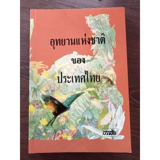 อุทยานแห่งชาติของประเทศไทย/หนังสือมือสองสภาพดี