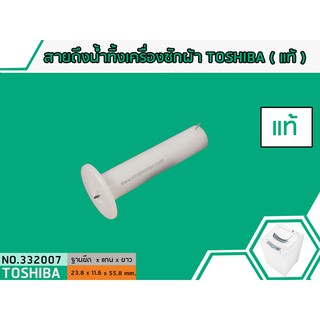 สายดึงน้ำทิ้งเครื่องซักผ้าโตชิบ้า TOSHIBA (แท้) (No.3320007)