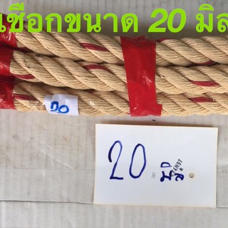 เชือกใยยักษ์ ขนาด 20 มิล*ยาว 200 ม.