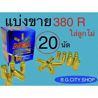 ลูกแบลงค์กันขนาด 380 R (เสียงเปล่า) แบ่งขายจำนวน 20 นัด กล่องน้ำเงิน