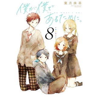 เพื่อให้ผมนั้นเป็นตัวผม เล่ม8 จัดส่งพร้อมสนพ.