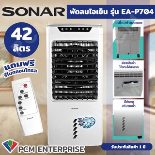 SONAR [PCM] พัดลม พัดลมไอเย็น พัดลมซุปเปอร์ไอเย็น รุ่น EA-P704