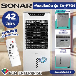 SONAR [PCM] พัดลม พัดลมไอเย็น พัดลมซุปเปอร์ไอเย็น รุ่น EA-P704