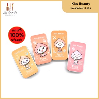🔥ของแท้พร้อมส่ง🔥 Kiss Beauty 3Colors Eyeshadow Peach อายแชโดว์