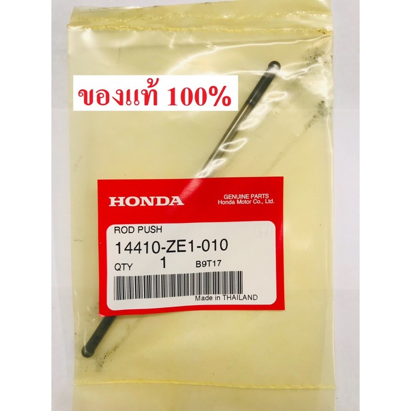 ก้านกระทุ้งวาล์ว GX160 GX200 GP160 GP200 GXV160 ฮอนด้า แท้100% 5.5 6.5 แรงม้า