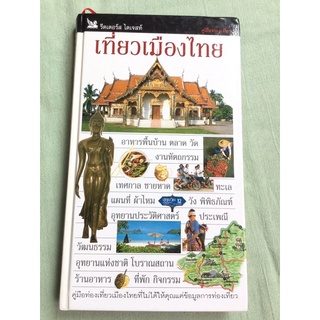 เที่ยวเมืองไทย รีดเดอร์สไดเจสท์