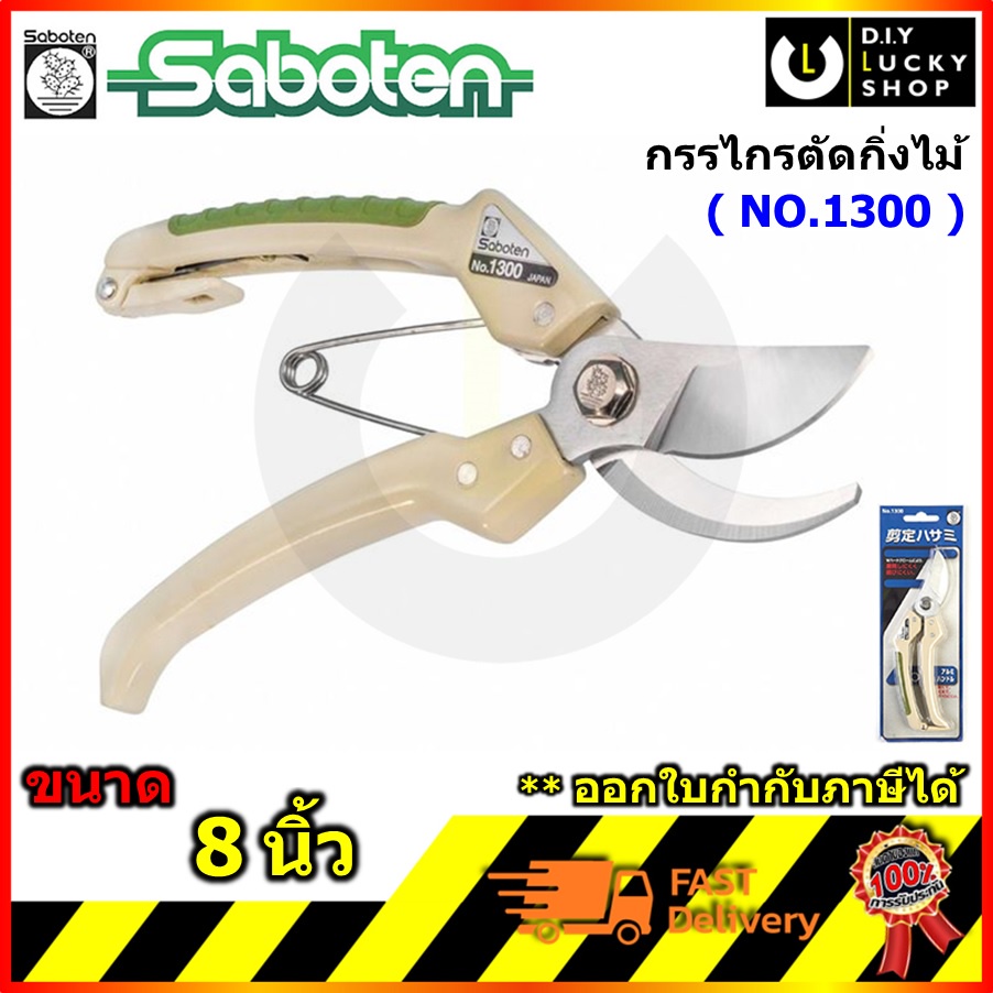 กรรไกรตัดกิ่ง SABOTEN (MADE in Japan) รหัส 66-021910 รุ่น 1300 (สีครีมเขียว) กรรไกรตัดกิ่งไม้