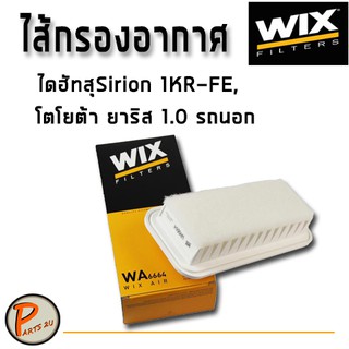 WIX ไส้กรองอากาศ, กรองอากาศ, Air Filter โตโยต้า ไดฮทัสุ Sirion 1KR-FE, ยารสิ 1.0 รถนอก / WA6664 กรองPM2.5 TOYOTA