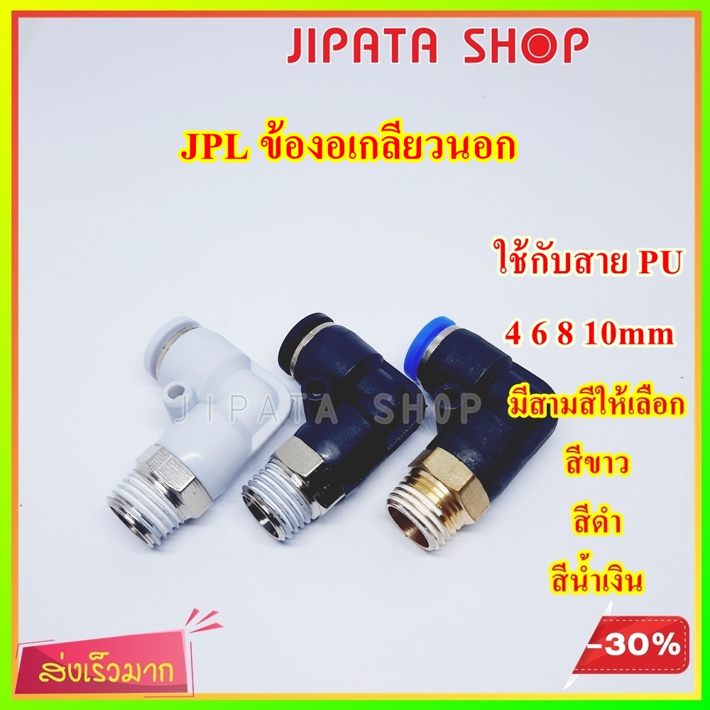 ข้อต่อลม งอเกลียวนอก PL ข้อต่อนิวเมติก Pneumatic Fitting ใช้กับสาย PU 4 6 8 10 mm
