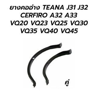 ยางคออ่าง ซีลคออ่างหน้า-หลัง NISSAN TEANA J31 J32, CERFIRO A32 A33 *คู่* (VQ20 VQ23 VQ25 VQ30 VQ35 VQ40 VQ45)