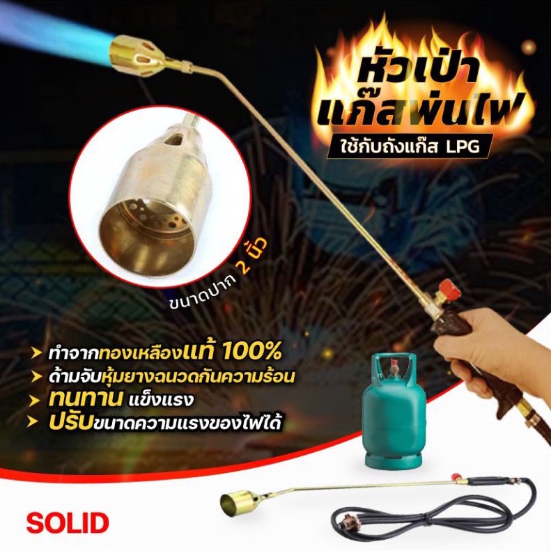 แท้ SOLID หัวเป่าแก๊ส ขนาด2นิ้ว หัวพ่นไฟ พ่นขาหมู หัวหมู ต่อกับถังแก๊สLPG ก้านยาว 41 cm
