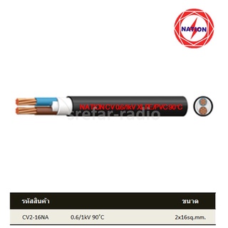 CV #2x16 NATION สายฝังเดิน สำหรับเดินเมนเข้าบ้าน ตัดเมตร