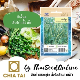 CTOP เมล็ดพันธุ์ ผักขี้หูด 400 เมล็ด ตราเจียไต๋ Raphanus Rat-tailed ผักพฤกษ์