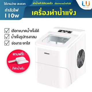 Hicon เครื่องผลิตน้ำแข็ง รุ่น HZB-16A Ice Maker เครื่องทำน้ำแข็ง ขนาดเล็ก