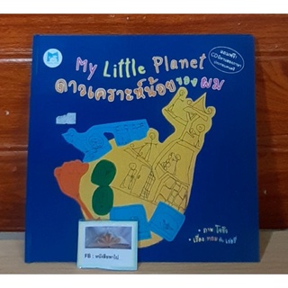 My Little Planet ดาวเคราะห์น้อยของผม