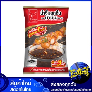 น้ำจิ้มลูกชิ้น 900 กรัม ม้าบิน Mabin Meatball Dipping Sauce น้ำจิ้ม น้ำจิ้มลูกชิน น้ำจิ้มลูกจิ้น