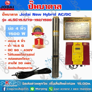 ปั๊มบาดาล JODAI 1500W HYBRID รุ่น 4LSC15.5/70-192/1500 บ่อ4นิ้ว น้ำออก2นิ้ว น้ำ15.5คิว /ซม. ดูดลึก70ม.รุ่นผสมไฟอัตโนมัติ