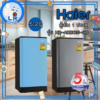 พร้อมส่ง Haier ตู้เย็น 1 ประตู 5.2 คิว รุ่น HR-ADBX15